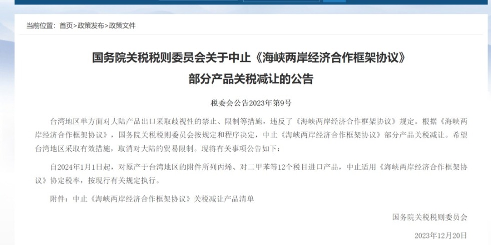 、没事操大逼国务院关税税则委员会发布公告决定中止《海峡两岸经济合作框架协议》 部分产品关税减让